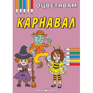 Оцветявам: Карнавал (ISBN: 9786192602451)