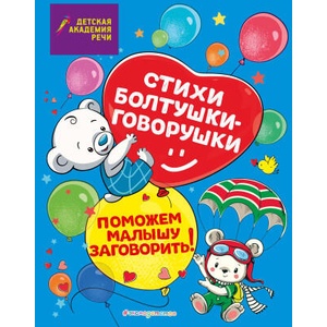 Стихи болтушки-говорушки | Елена Синева, Маргарита Петрова (ISBN: 9785042004469)