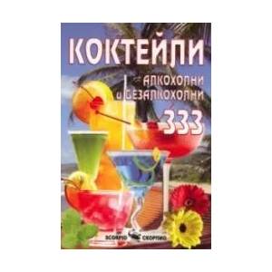 Коктейли: алкохолни и безалкохолни 333 (ISBN: 9789547923652)