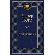 Otverzhennye - Victor Hugo