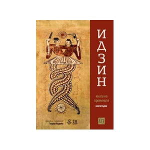 Идзин. Книга на промените. Том 1 (2025)