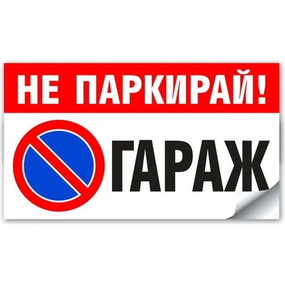 Стикер или Табела НЕ ПАРКИРАЙ ГАРАЖ - 30х17 см (St010)