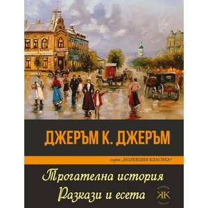 Трогателна история. Разкази и есета (ISBN: 9786191533541)