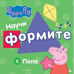 Научи формите с Пепа (2022)