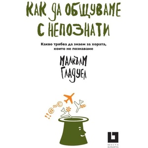 Как да общуваме с непознати (ISBN: 9786191867950)