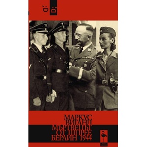 Мъртвецът от Шпрее (ISBN: 9786192620660)