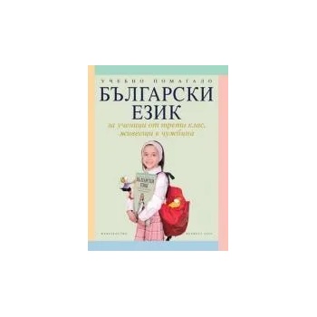 Български език за ученици от 3. клас, живеещи в чужбина. Учебно помагало