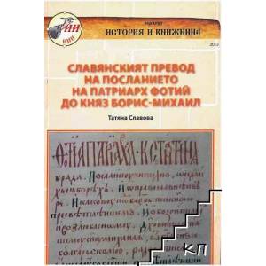 Славянският превод на посланието на патриарх Фотий до Княз Борис-Михаил (ISBN: 9789540735153)