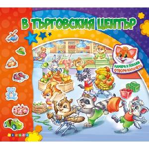 В търговския център (ISBN: 9789543615629)