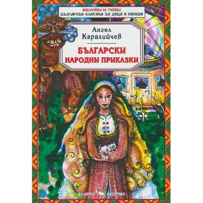 Библиотека на ученика: Ангел Каралийчев. Български народни приказки (Скорпио)