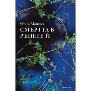 Смъртта в ръцете й (ISBN: 9786197055726)