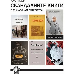 Скандалните книги, без които не можем (2022)