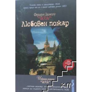 Любовен пожар (ISBN: 9789545167522)