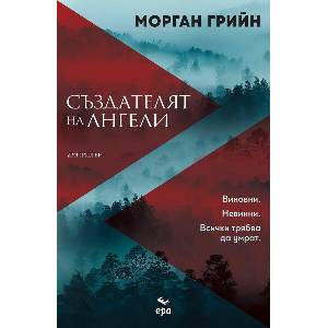 Създателят на ангели (ISBN: 9789543897483)