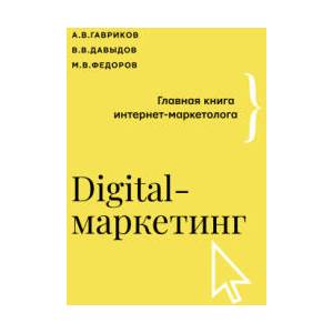Digital-маркетинг. Главная книга интернет-маркетолога | А. Гавриков, В. В. Давыдов (2022)