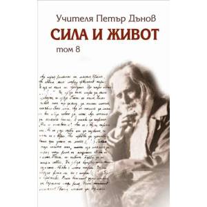 Сила и живот, том 8 (2014)