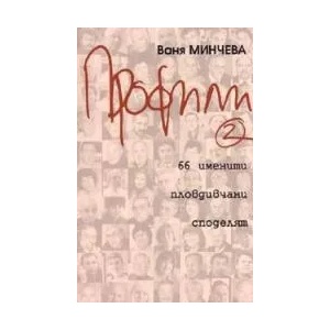 Профили 2: 66 знаменити пловдивчани споделят (2005)