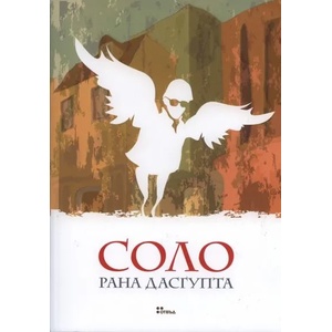 Соло (2010)