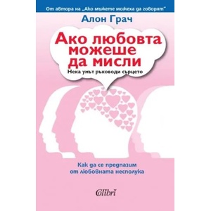 Ако любовта можеше да мисли (2012)