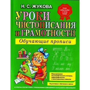 Uroki Chistopisanija i Gramotnosti | Nadezhda Zhukova (ISBN: 9785699475254)