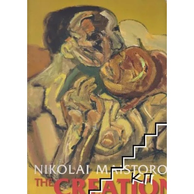 Сътворение / The Creation
