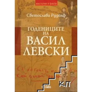Годениците на Васил Левски (ISBN: 9789542828037)