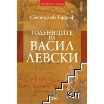 Image 1 of Годениците на Васил Левски