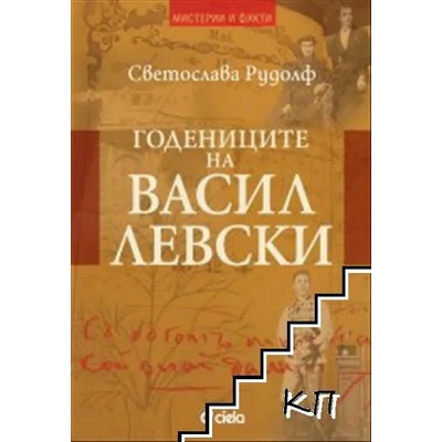 Годениците на Васил Левски