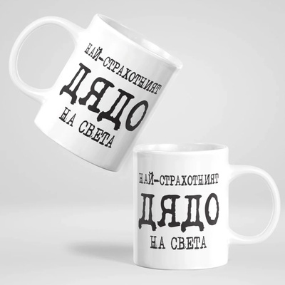 Art gift Чаша Най-страхотният Дядо на света