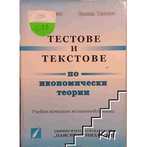Тестове и текстове по икономически теории (ISBN: 9789544237264)