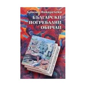 Български погребални обичаи (2008)