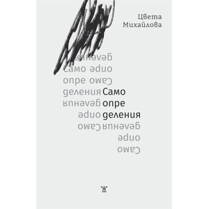 Самоопределения (ISBN: 9786191869046)