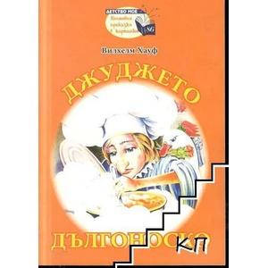 Джуджето Дългоноско (ISBN: 9789543403172)
