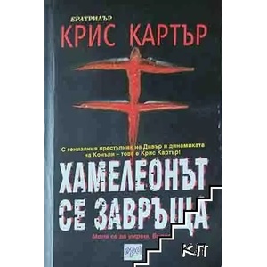 Хамелеонът се завръща (ISBN: 9789543890699)