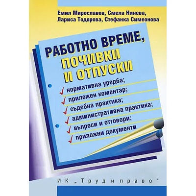 Работно време, почивки и отпуски