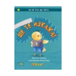Ще те изкажа! (ISBN: 9786197386035)