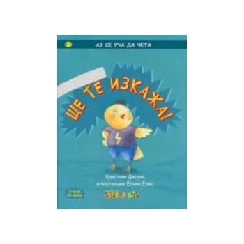 Image 1 of Ще те изкажа!