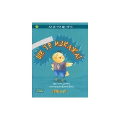 Ще те изкажа!