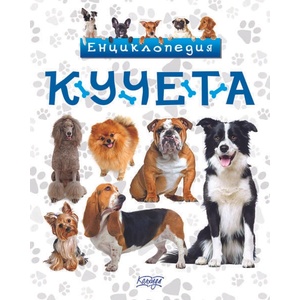 Енциклопедия: Кучета (ISBN: 9789546722799)