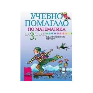 Учебно помагало за задължителноизбираема подготовка за 3. клас (ISBN: 9789540116136)