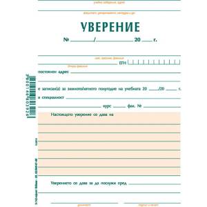  Уверение учащи, офсет А5 100 л (112107074-3-142-ОФСЕТ)
