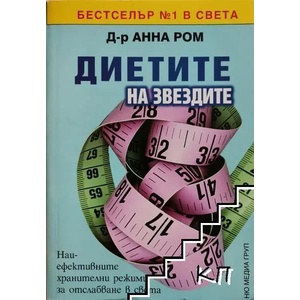Диетите на звездите (2008)