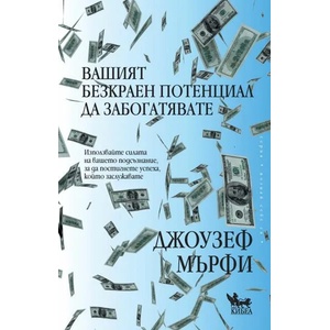 Вашият безкраен потенциал да забогатявате (ISBN: 9789544747923)