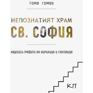 Непознатият храм "Св. София". Част 1: Надписи-графити на кирилица и глаголица (ISBN: 9786191882465)