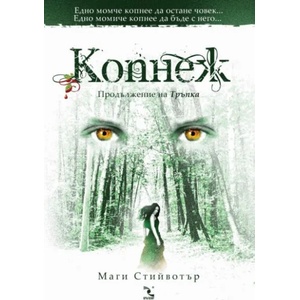 Копнеж (ISBN: 9789547712348)