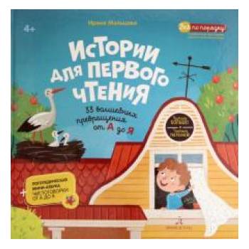Истории для первого чтения. 33 волшебных превращений от А до Я