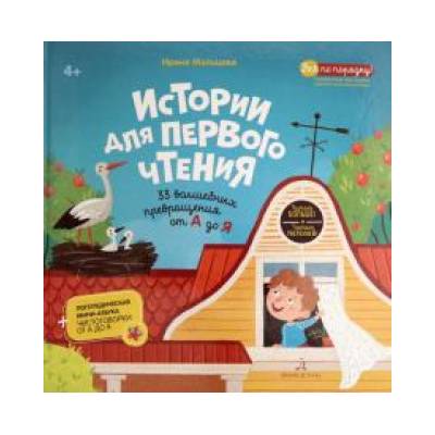 Истории для первого чтения. 33 волшебных превращений от А до Я