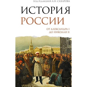 История России. От Александра I до Николая II | Андрей Сахаров, Александр Боханов (2026)