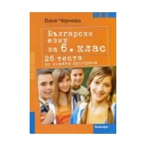 Български език за 6. клас. 26 теста по новата програма (2017)