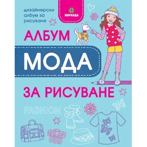 Албум за рисуване: Мода (ISBN: 9786197078152)